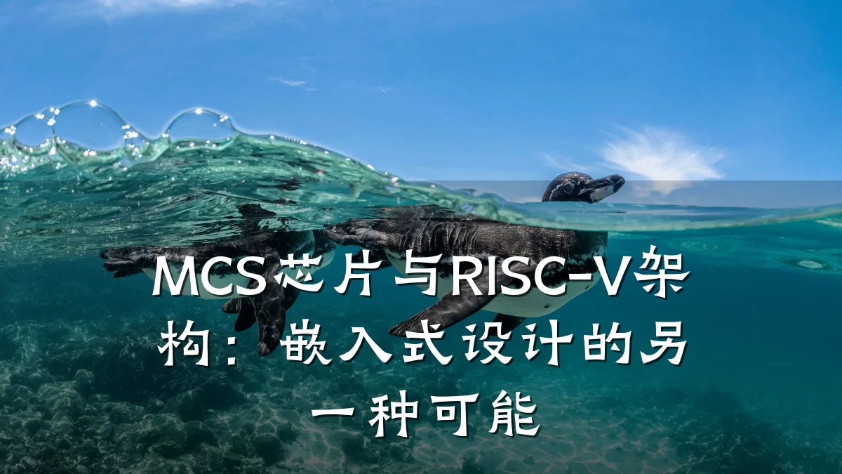MCS芯片与RISC-V架构:嵌入式设计的另一种可能