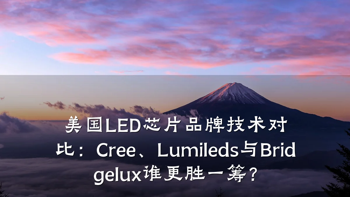 美国LED芯片品牌技术对比:Cree、Lumileds与Bridgelux谁更胜一筹?