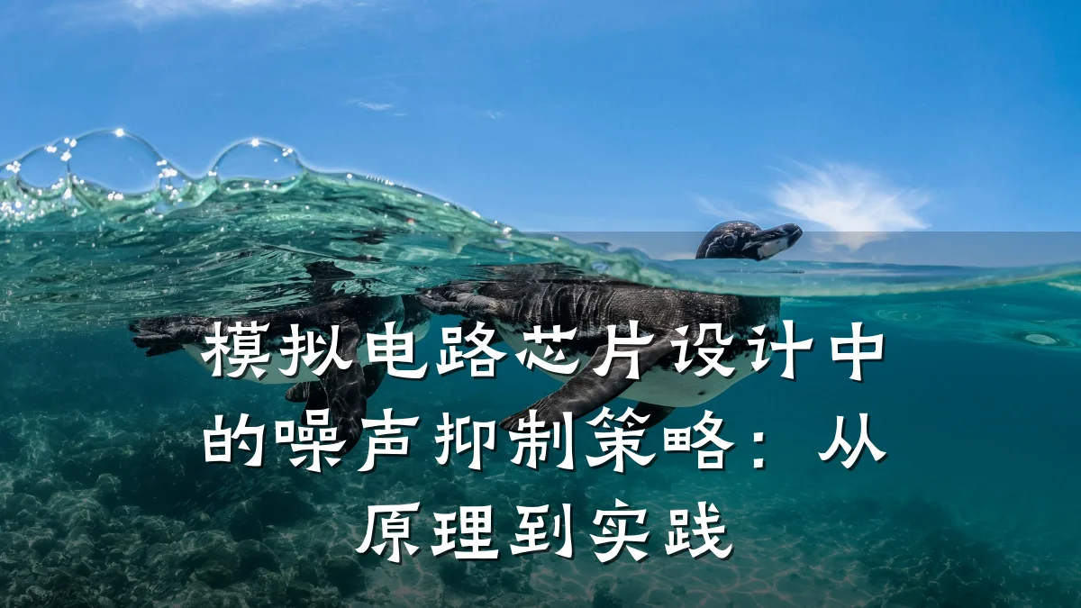 模拟电路芯片设计中的噪声抑制策略:从原理到实践