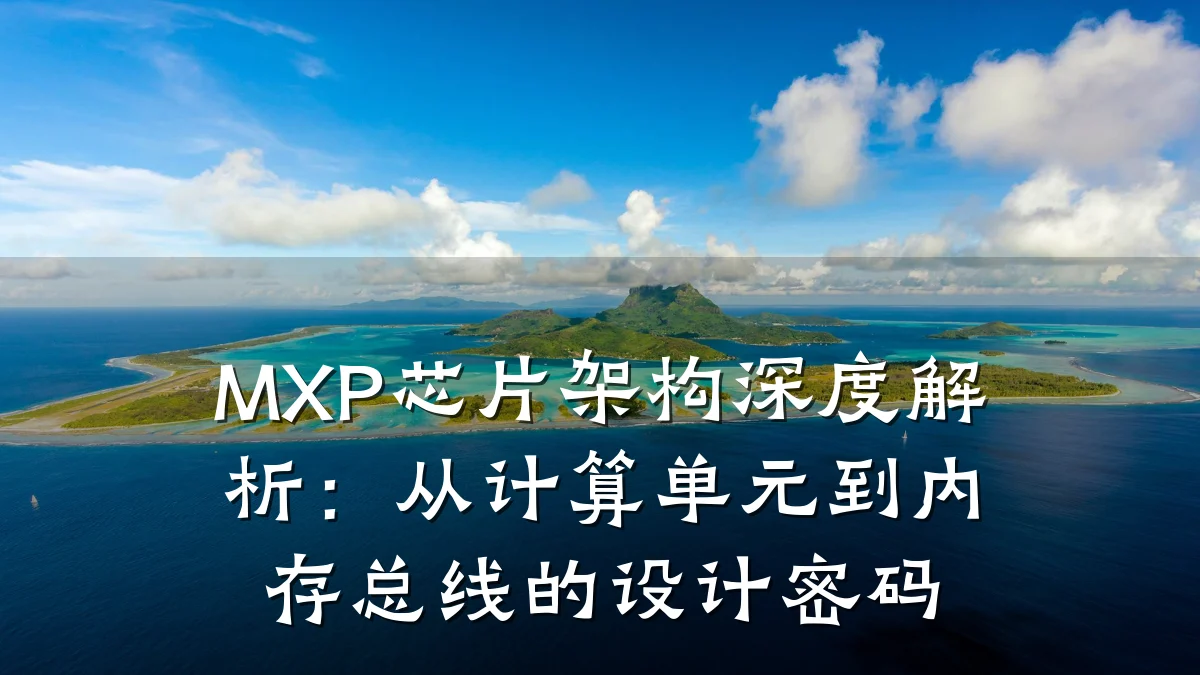 MXP芯片架构深度解析:从计算单元到内存总线的设计密码
