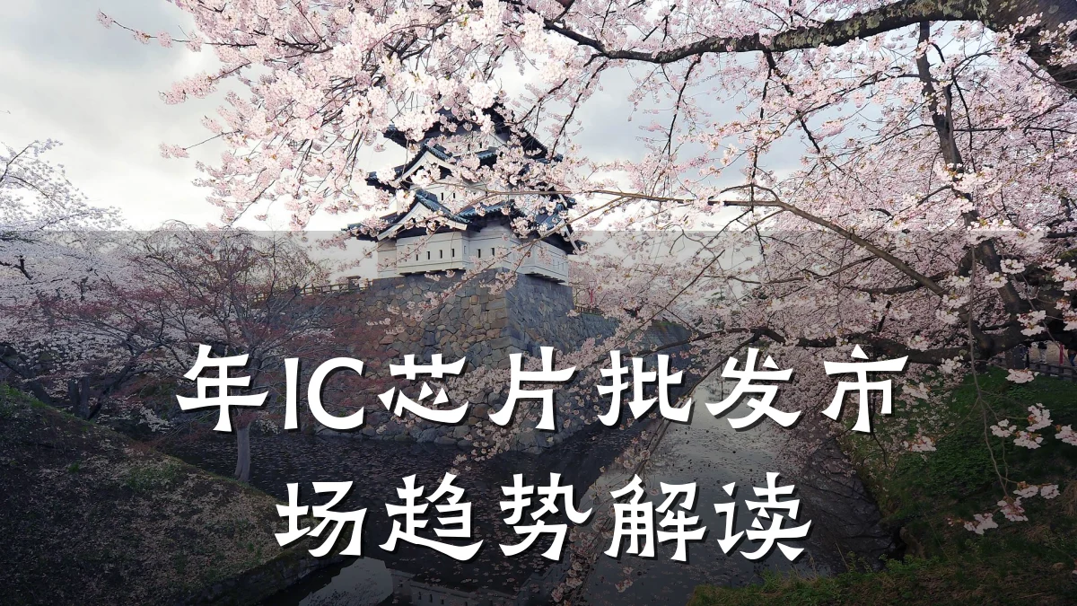 年IC芯片批发市场趋势解读