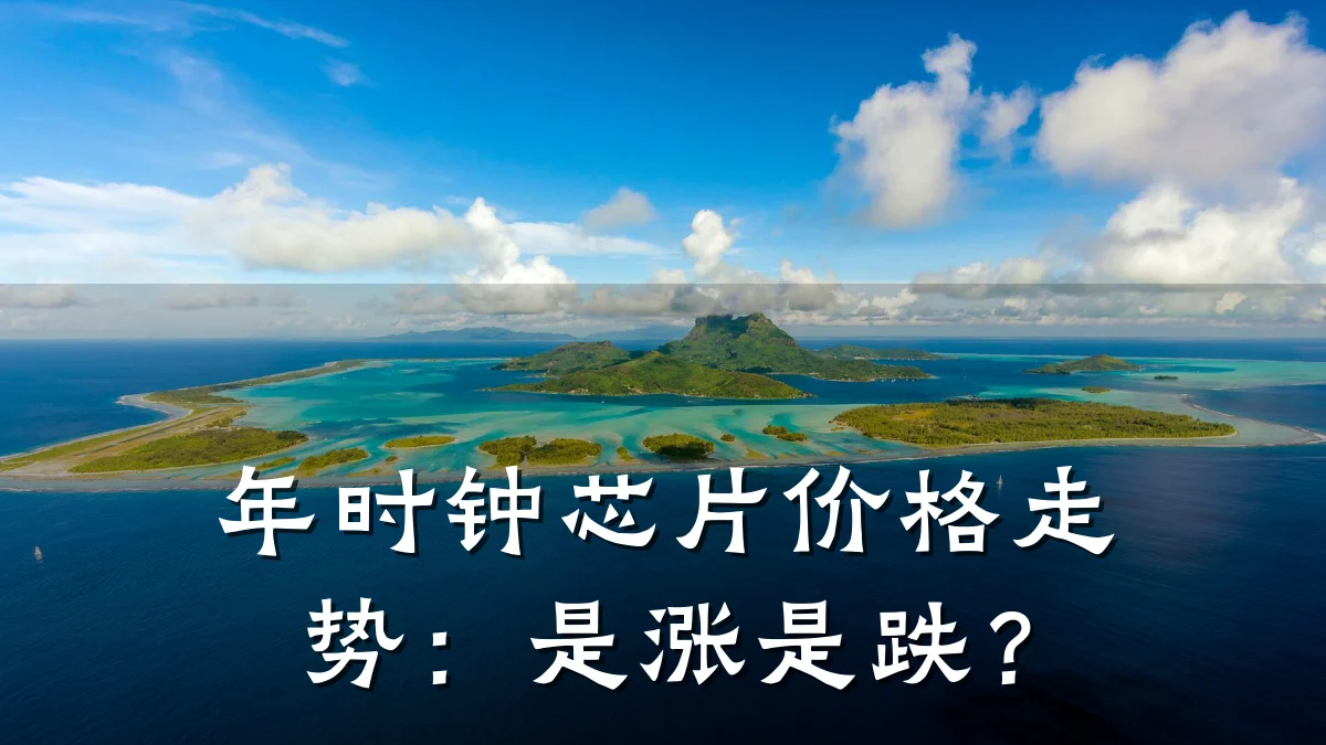 年时钟芯片价格走势:是涨是跌?