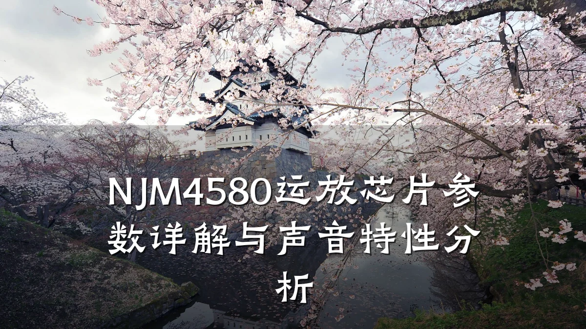 NJM4580运放芯片参数详解与声音特性分析