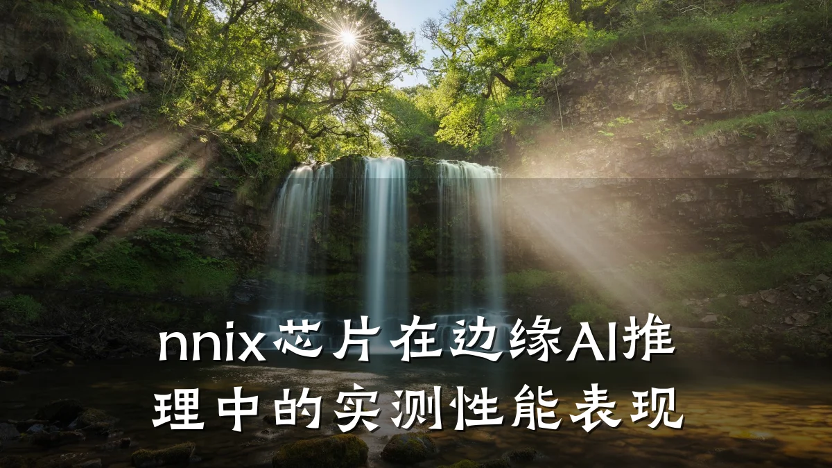 nnix芯片在边缘AI推理中的实测性能表现