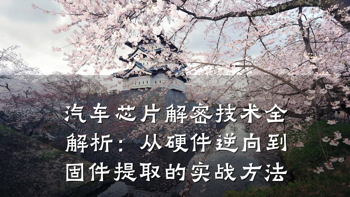 汽车芯片解密技术全解析:从硬件逆向到固件提取的实战方法