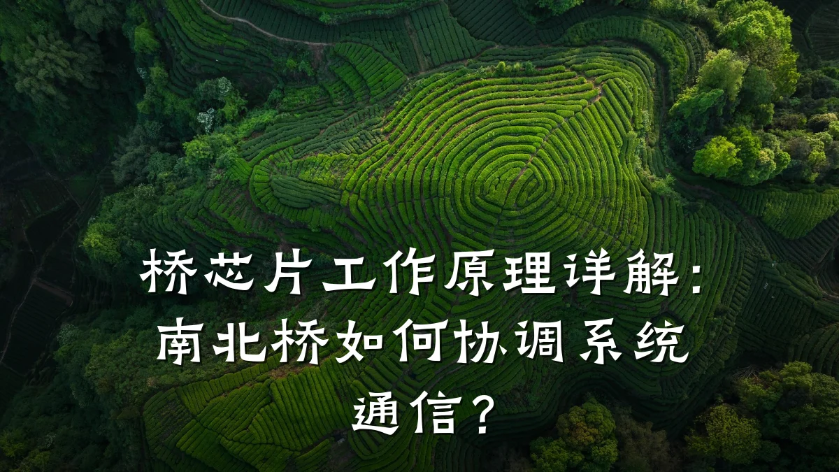桥芯片工作原理详解:南北桥如何协调系统通信?