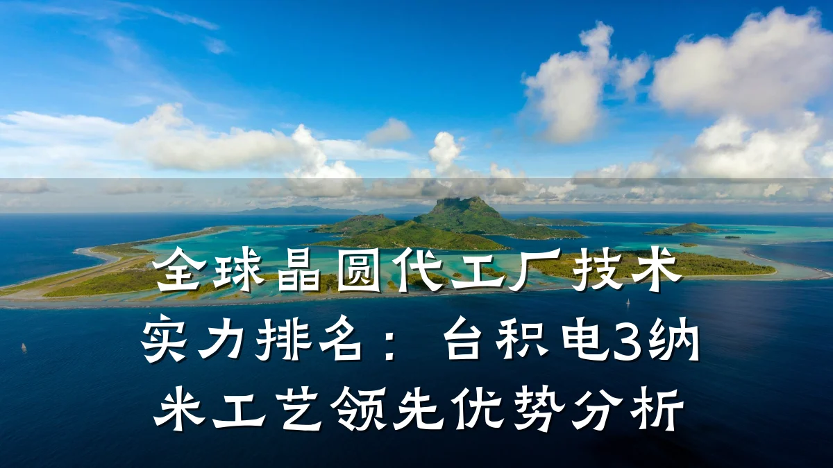 全球晶圆代工厂技术实力排名:台积电3纳米工艺领先优势分析