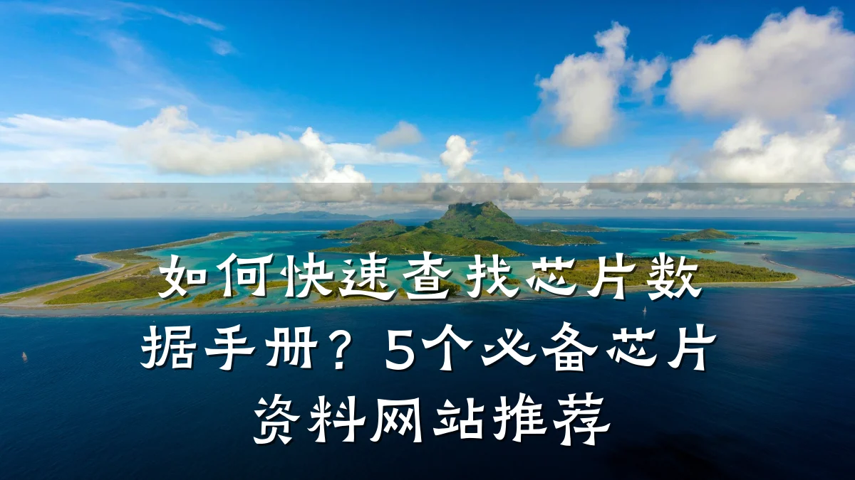 如何快速查找芯片数据手册?5个必备芯片资料网站推荐