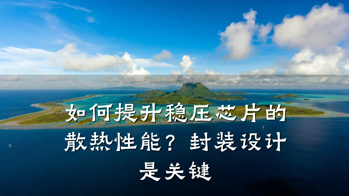 如何提升稳压芯片的散热性能?封装设计是关键