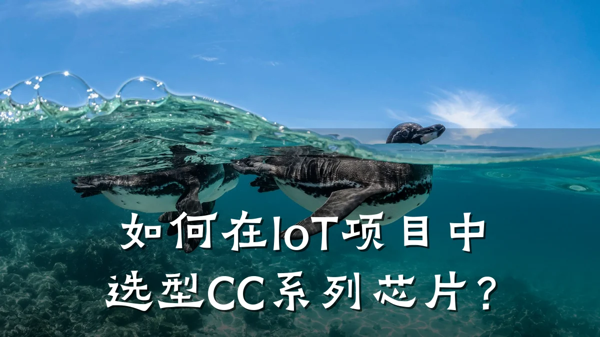 如何在IoT项目中选型CC系列芯片?