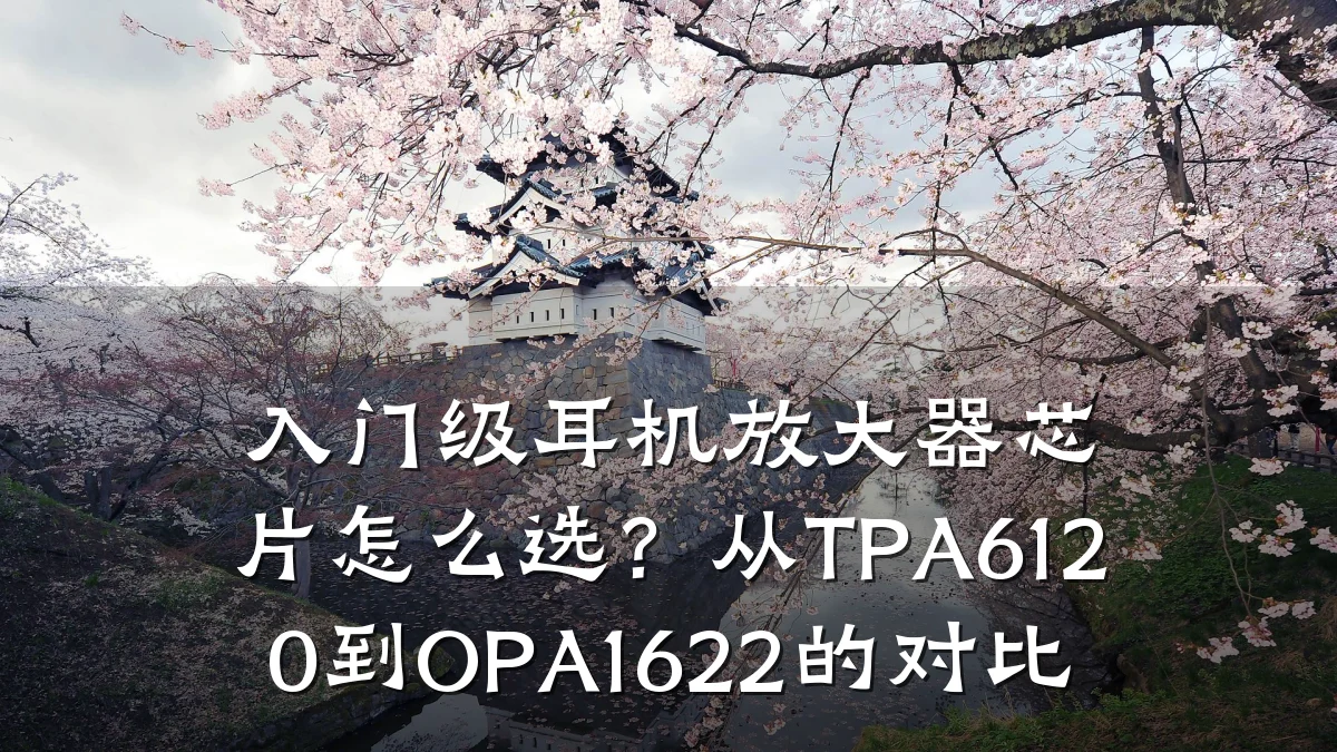 入门级耳机放大器芯片怎么选?从TPA6120到OPA1622的对比