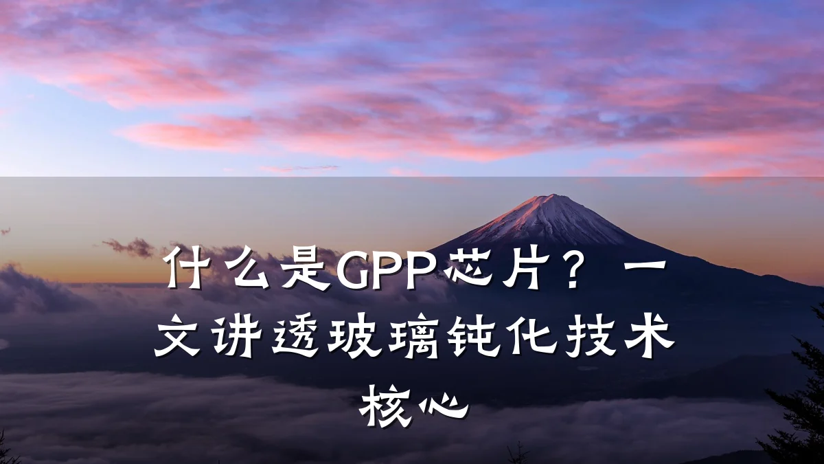 什么是GPP芯片?一文讲透玻璃钝化技术核心