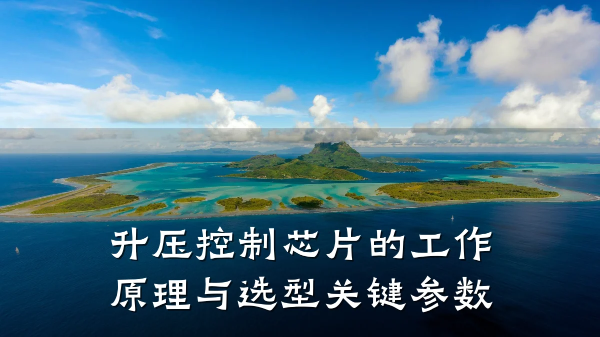 升压控制芯片的工作原理与选型关键参数