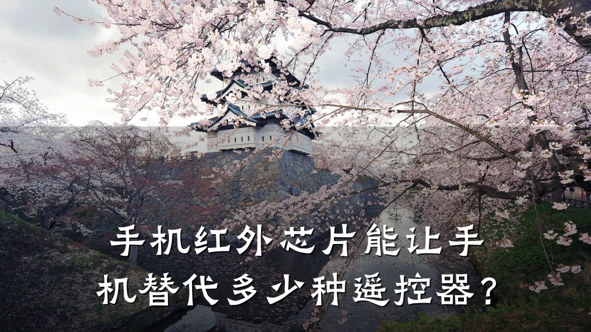 手机红外芯片能让手机替代多少种遥控器?