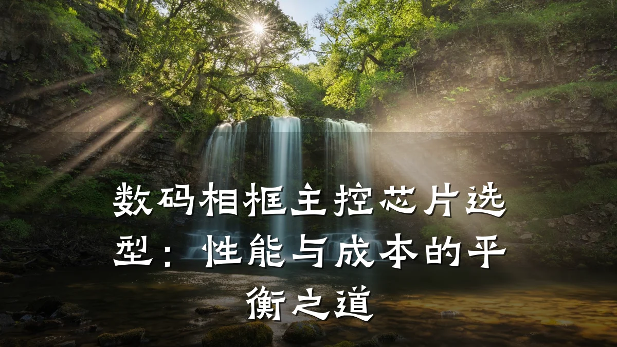数码相框主控芯片选型:性能与成本的平衡之道