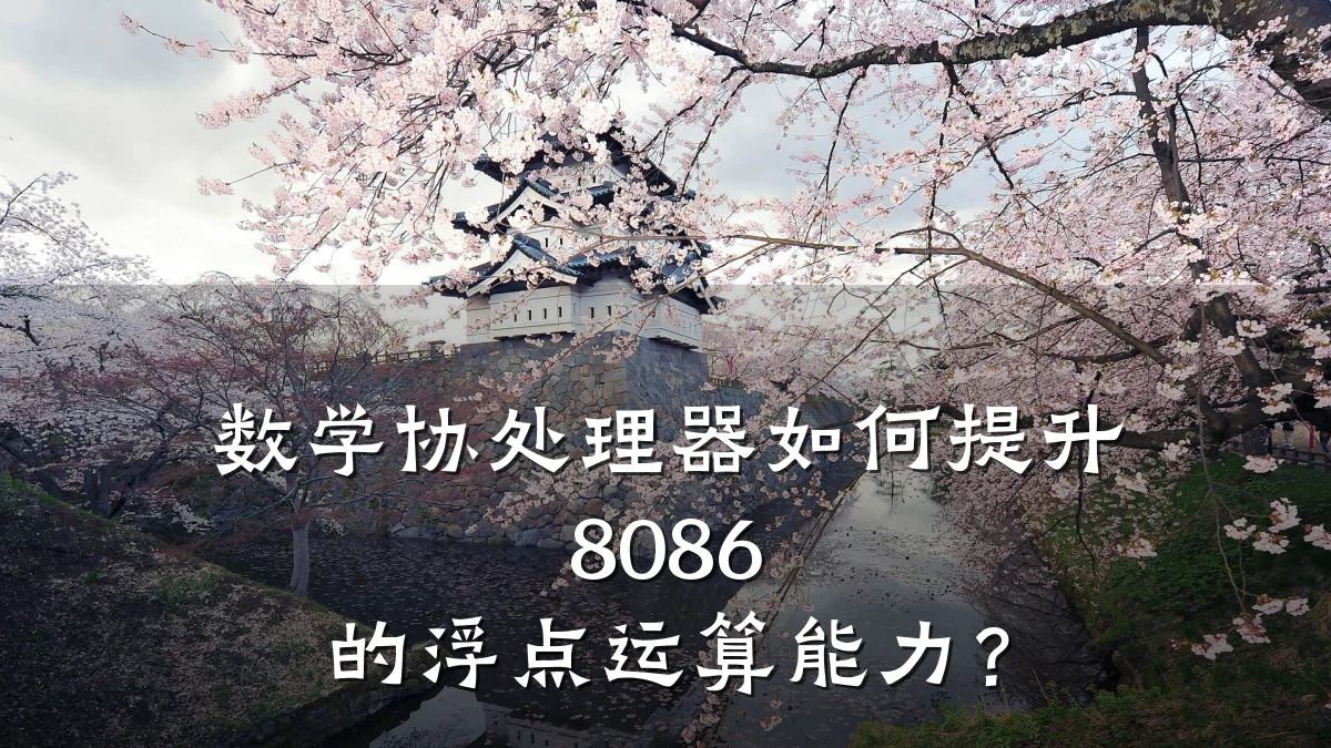 数学协处理器如何提升 8086 的浮点运算能力?