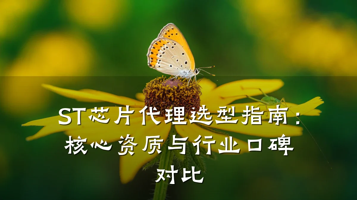 ST芯片代理选型指南：核心资质与行业口碑对比