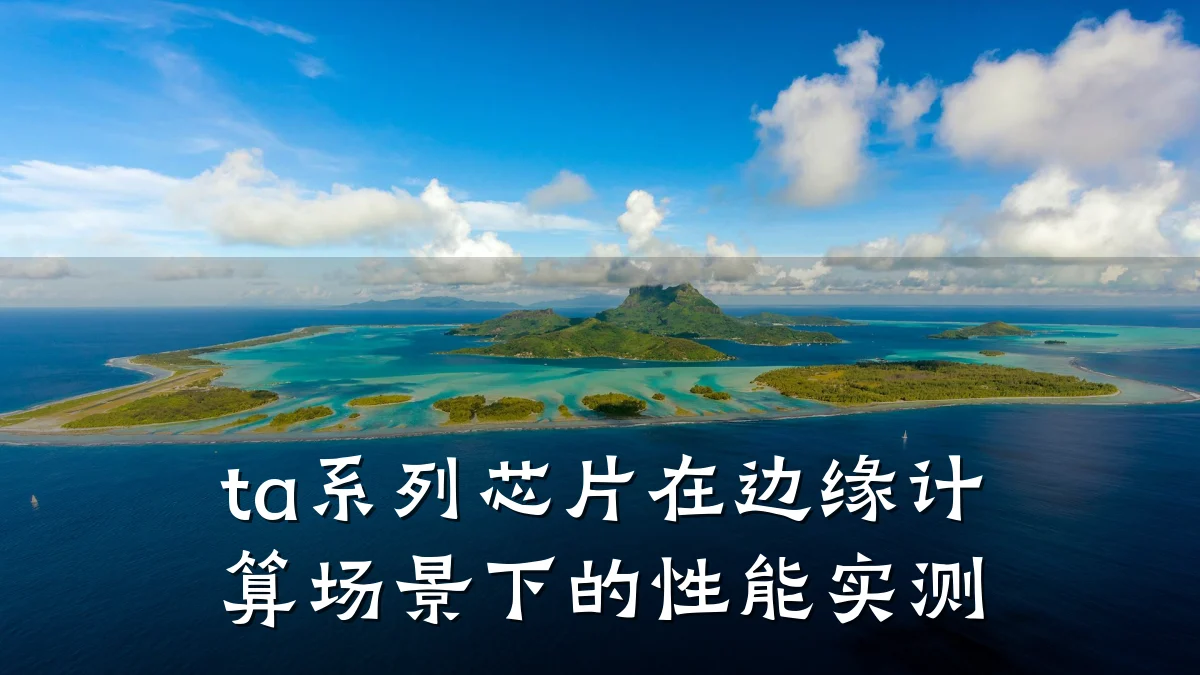ta系列芯片在边缘计算场景下的性能实测