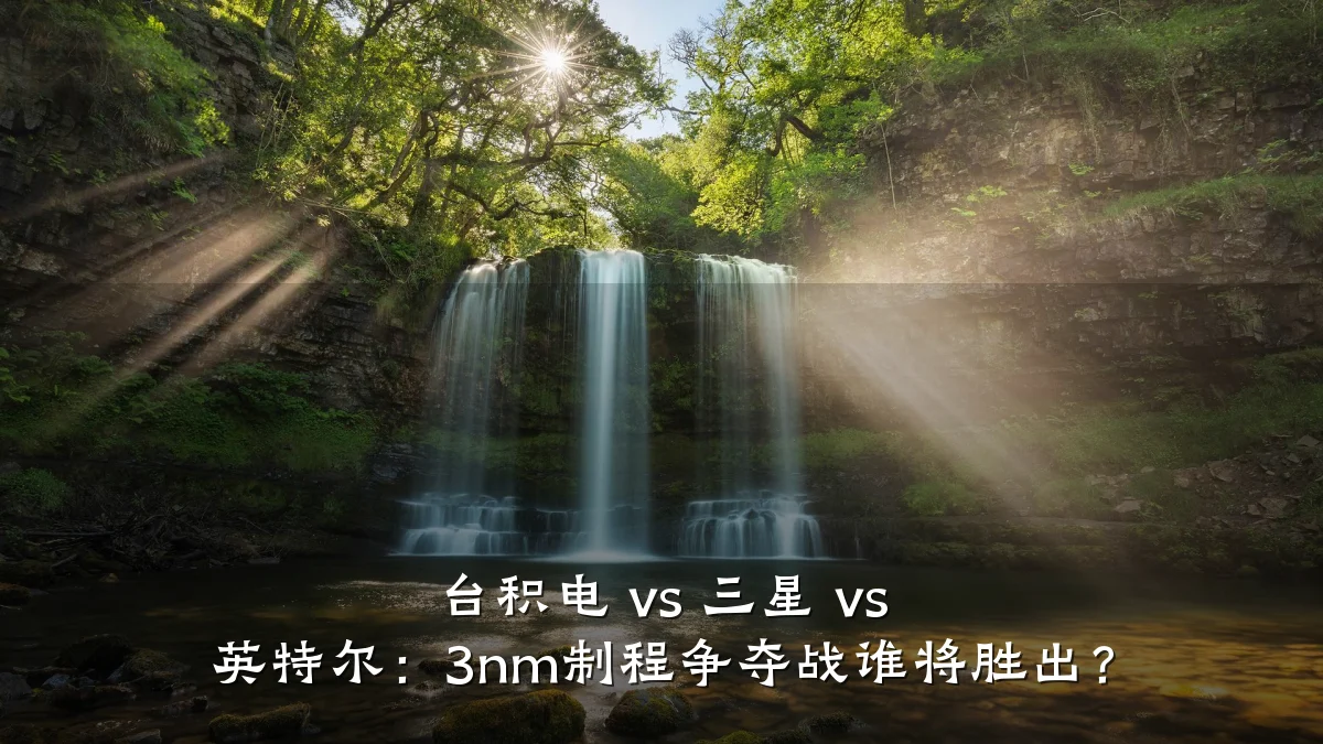 台积电 vs 三星 vs 英特尔：3nm制程争夺战谁将胜出？