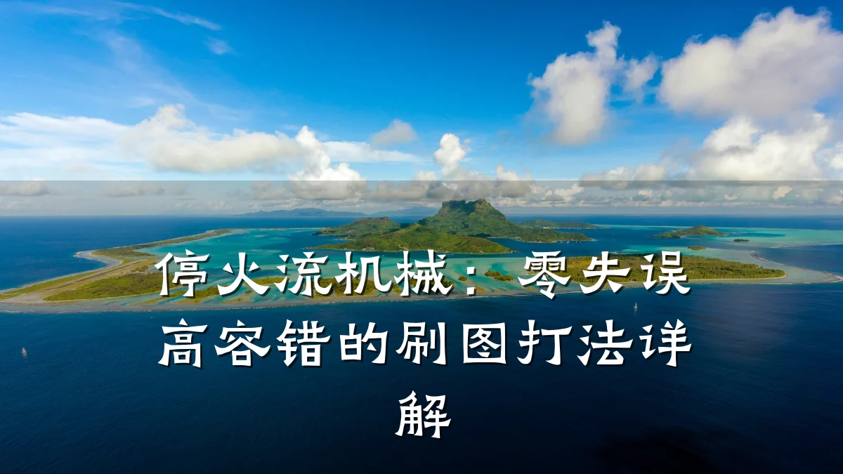 停火流机械:零失误高容错的刷图打法详解