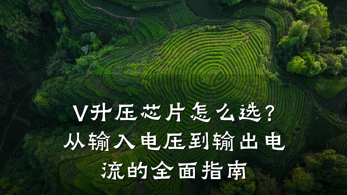 V升压芯片怎么选?从输入电压到输出电流的全面指南