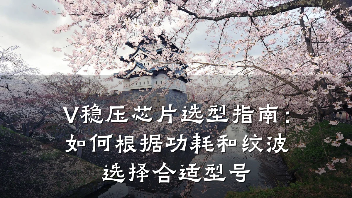 V稳压芯片选型指南:如何根据功耗和纹波选择合适型号