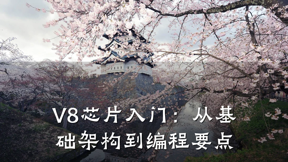 V8芯片入门:从基础架构到编程要点