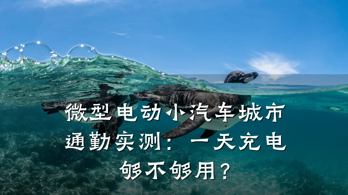 微型电动小汽车城市通勤实测:一天充电够不够用?