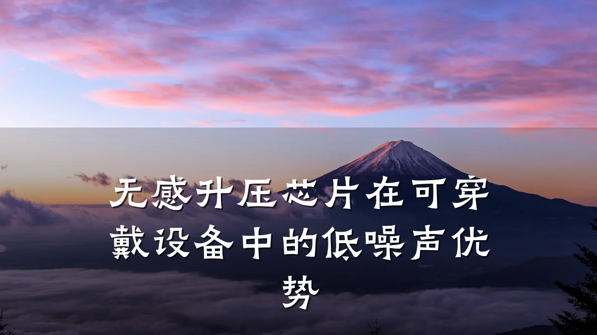 无感升压芯片在可穿戴设备中的低噪声优势