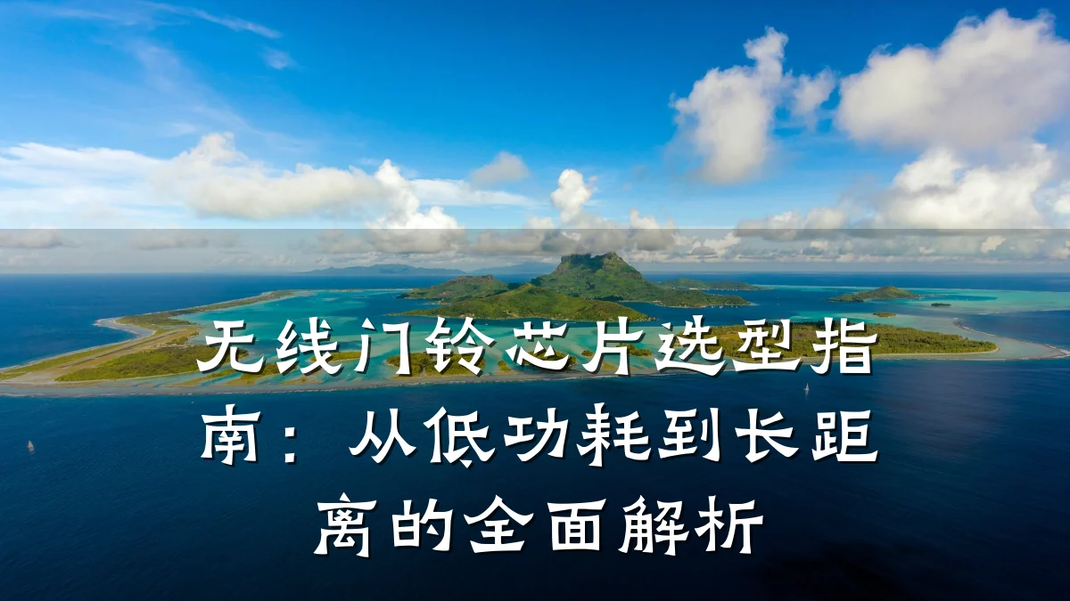 无线门铃芯片选型指南:从低功耗到长距离的全面解析
