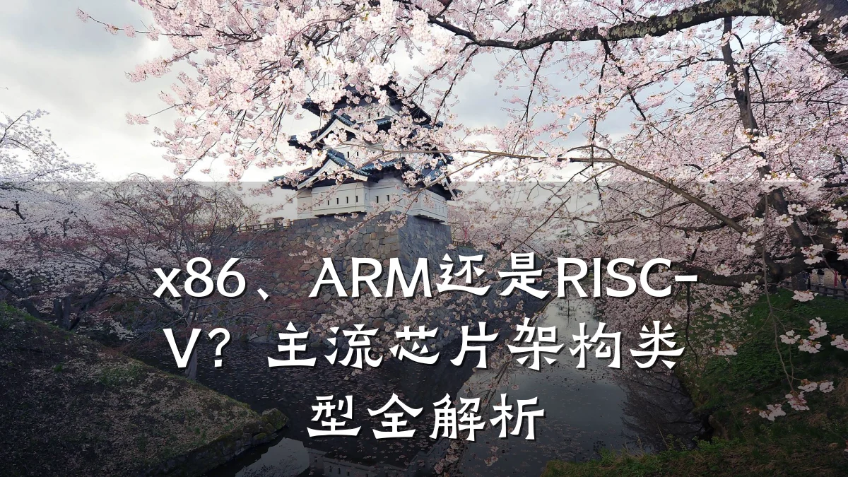 x86、ARM还是RISC-V？主流芯片架构类型全解析