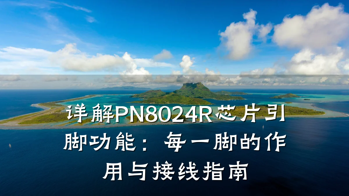 详解PN8024R芯片引脚功能:每一脚的作用与接线指南