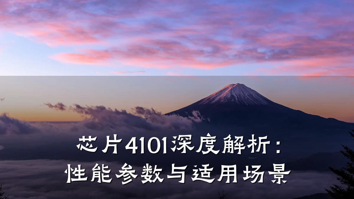 芯片4101深度解析:性能参数与适用场景