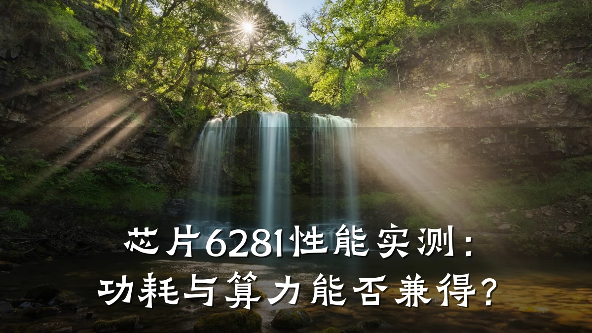 芯片6281性能实测:功耗与算力能否兼得?