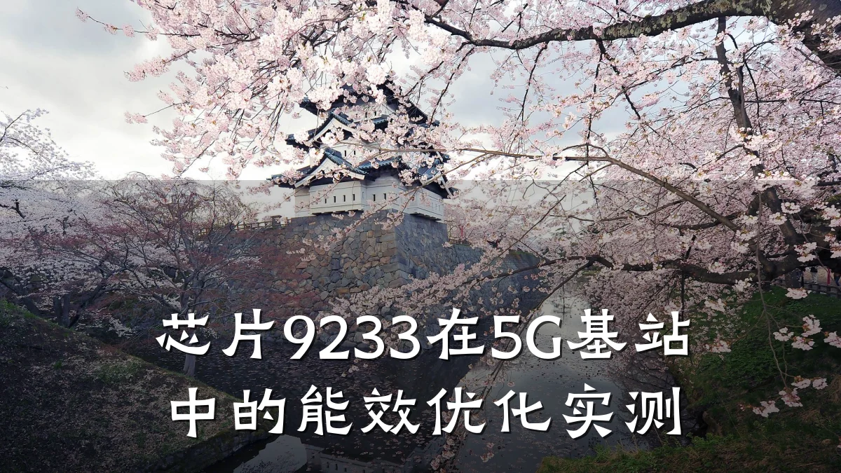 芯片9233在5G基站中的能效优化实测