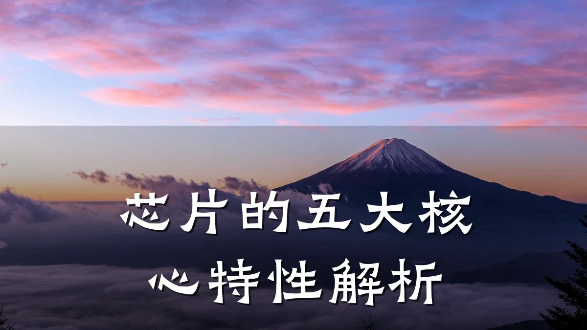 芯片的五大核心特性解析
