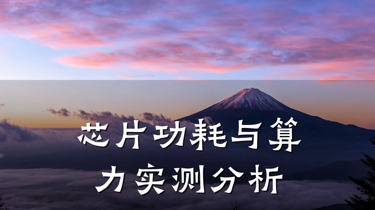 芯片功耗与算力实测分析