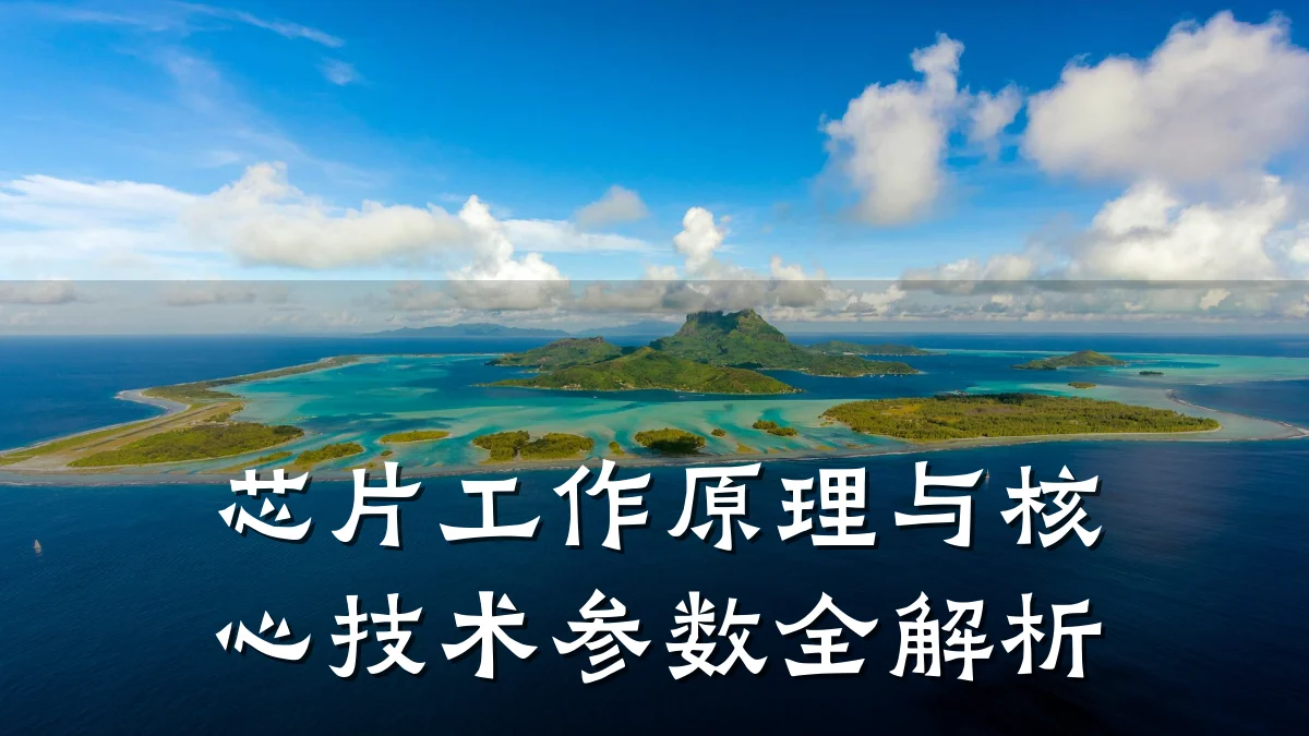 芯片工作原理与核心技术参数全解析