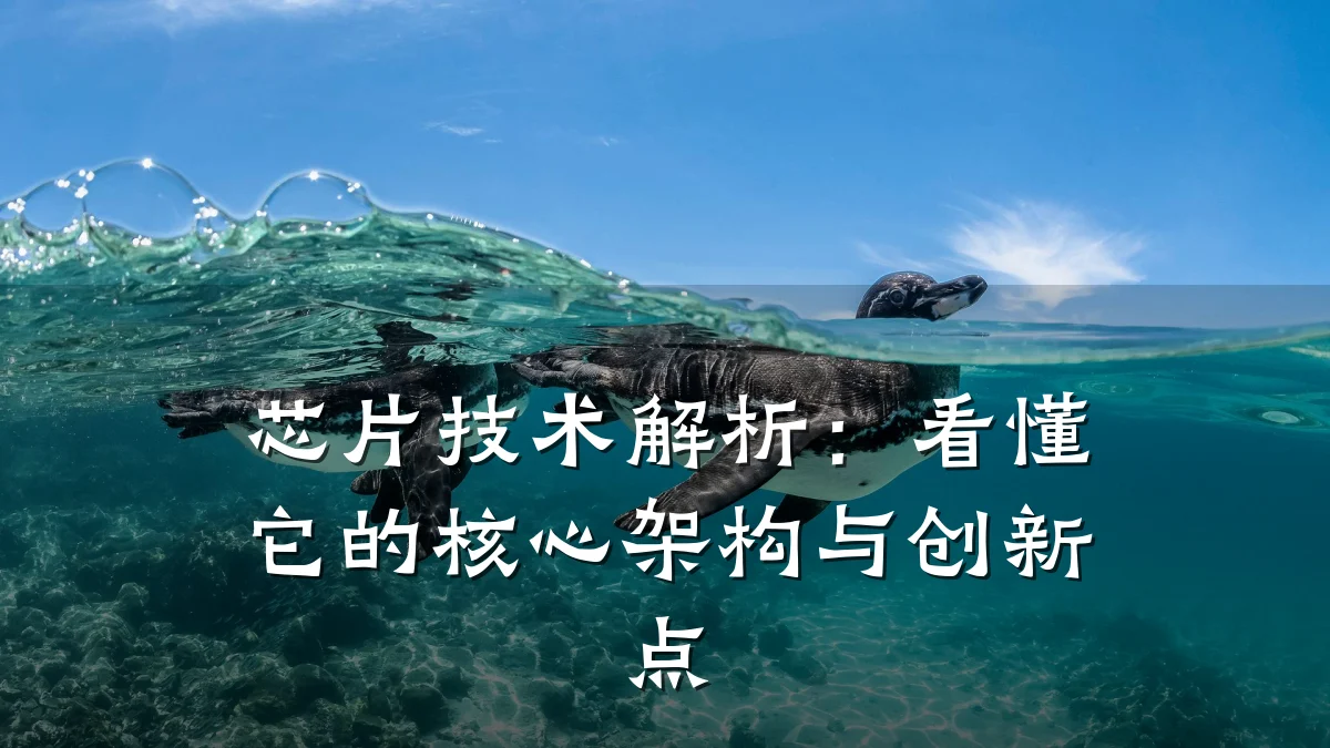 芯片技术解析:看懂它的核心架构与创新点