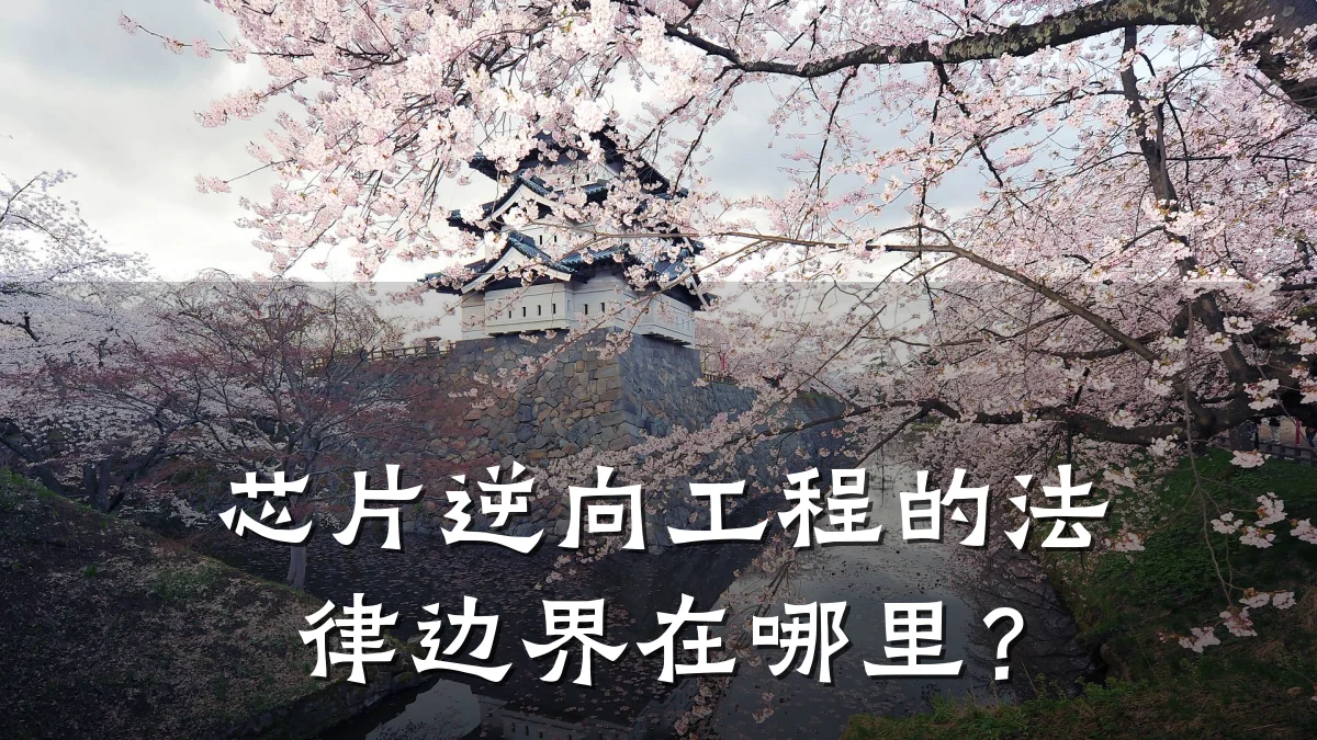 芯片逆向工程的法律边界在哪里?