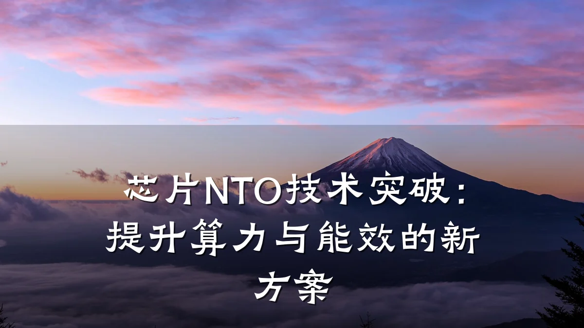 芯片NTO技术突破:提升算力与能效的新方案