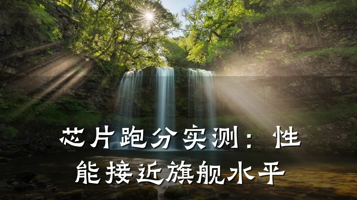 芯片跑分实测:性能接近旗舰水平