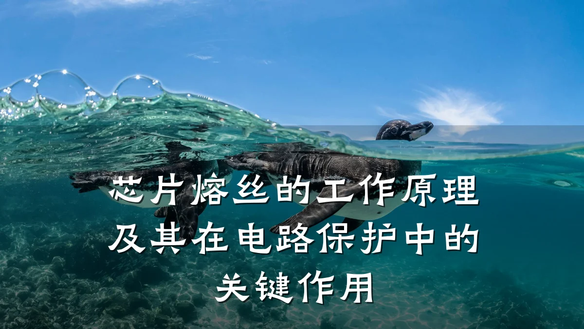 芯片熔丝的工作原理及其在电路保护中的关键作用