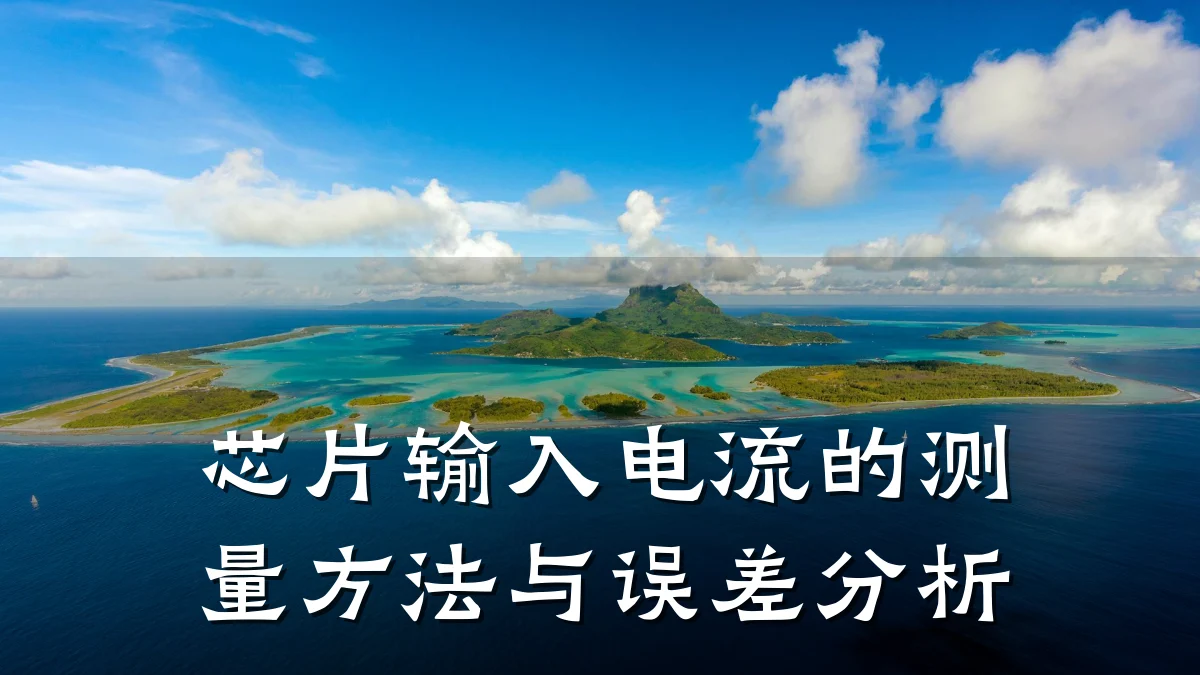 芯片输入电流的测量方法与误差分析