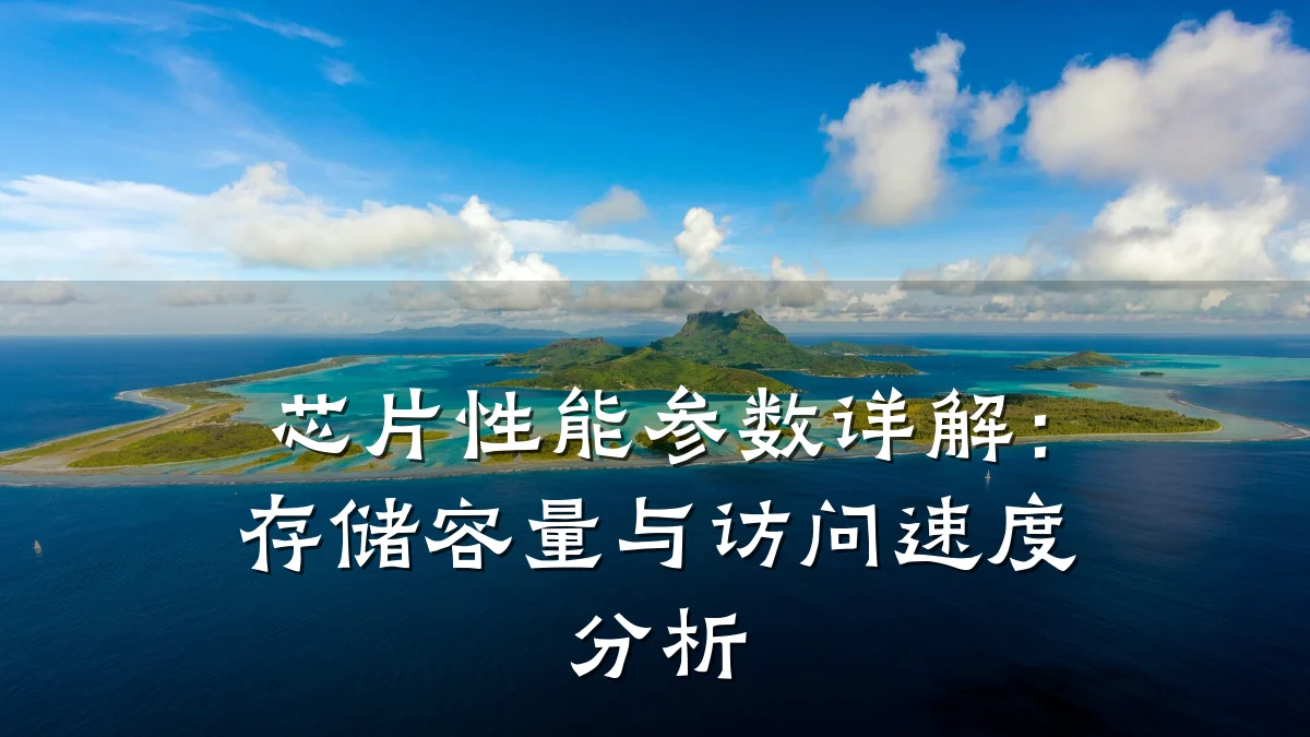 芯片性能参数详解：存储容量与访问速度分析
