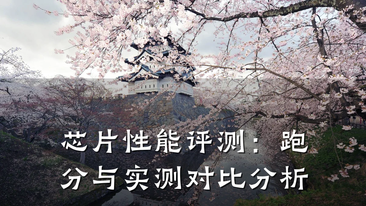 芯片性能评测:跑分与实测对比分析
