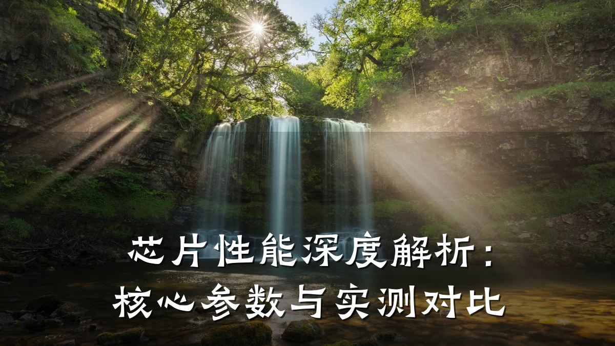 芯片性能深度解析：核心参数与实测对比