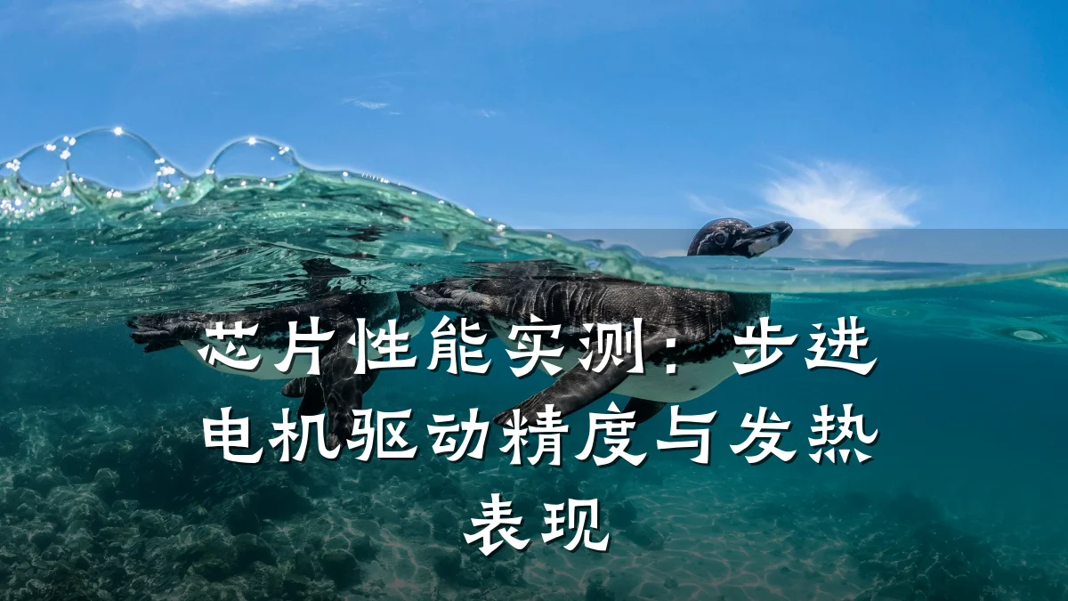 芯片性能实测:步进电机驱动精度与发热表现