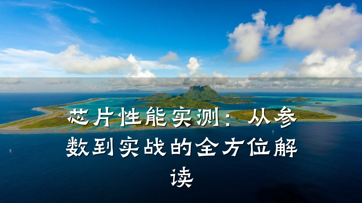 芯片性能实测:从参数到实战的全方位解读