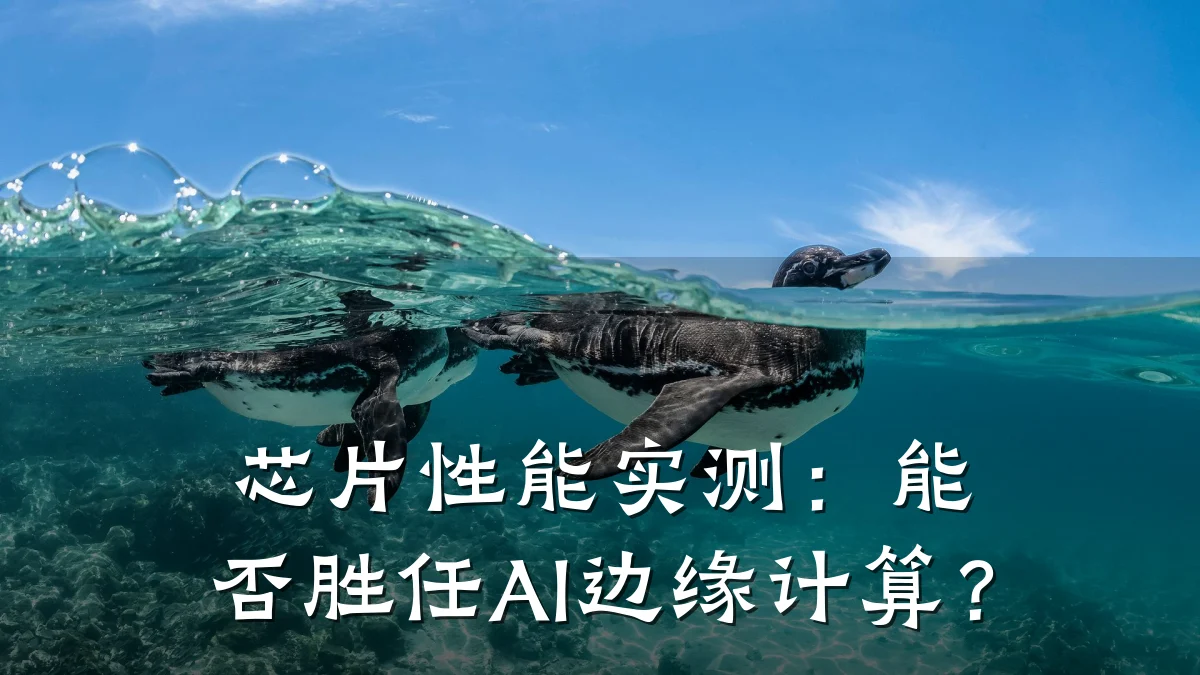 芯片性能实测:能否胜任AI边缘计算?